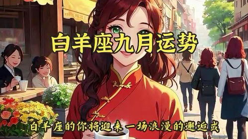 白羊座近期运势九月份