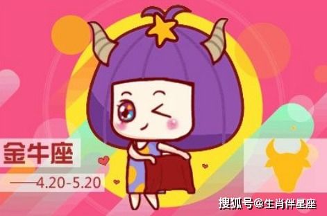 4月金牛座近期运势如何