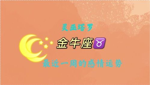 金牛座近期感情指引运势如何