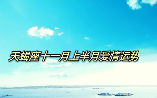 天蝎近期感情运势六月份