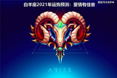 白羊座近期感情运运势（白羊座2021情感）