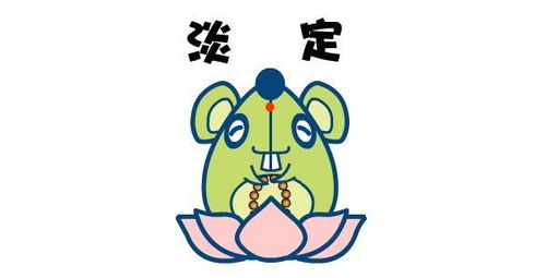 今日运势：鼠人今日运势2018（鼠人今日运势卜易居）