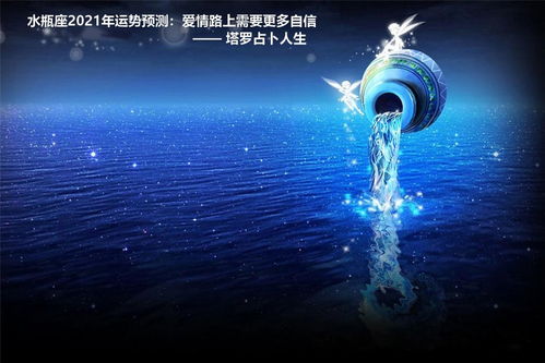 感情运势：水瓶座感情运势文案长篇（水瓶座2021感情运势占卜）