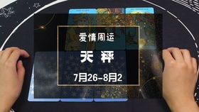感情运势：天秤运势八月感情星座（天秤座8月份感情运势2021）