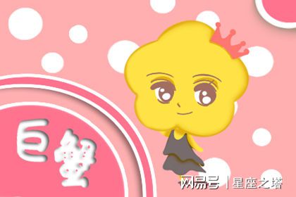 今日运势：巨蟹女今日运势最准（巨蟹女今日运势最准的）
