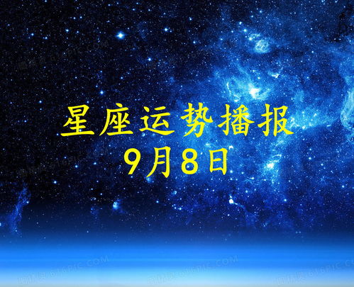 今日运势：9月8今日运势（9月8日星座运势）