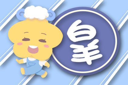感情运势：单身白羊十一月感情运势（白羊十一月爱情运）