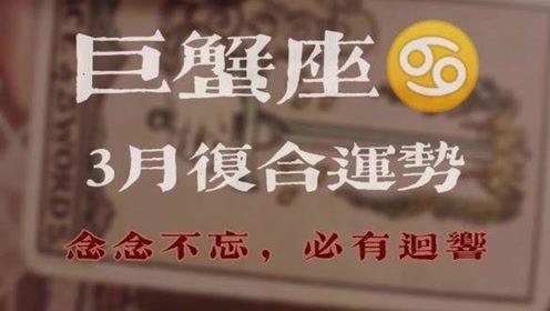 感情运势：巨蟹座近期感情复合运势（巨蟹座最近会复合吗）