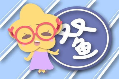 近期双鱼座的财运运势（双鱼最近运势）