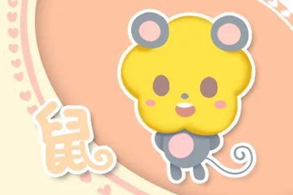 今日运势：今日属鼠男运势（属鼠男生今日运势）