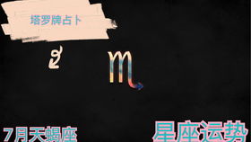 感情运势：男天蝎座近期感情运势（2021天蝎男近期爱情运势）