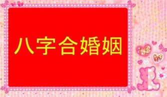 八字合婚：两种合婚的八字是什么意思（两人合婚八字准么）