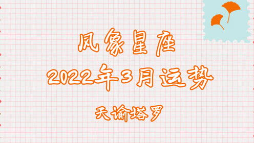 风象星座的近期运势如何（风象星座2021）