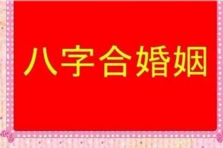 八字合婚：八字合婚是天克地冲吗女（八字婚姻天克地冲）