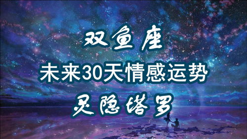 感情运势：双鱼座运势感情吞雷（双鱼座情感运势女）