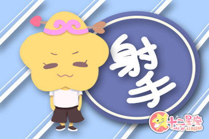射手座近期感情运势财运（射手座近期爱情运势）