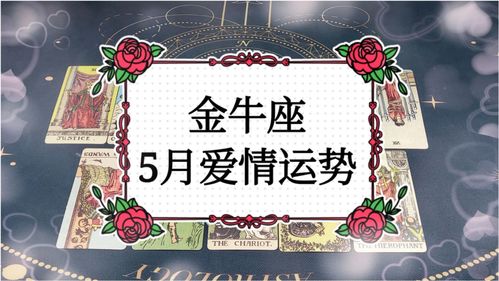 感情运势：金牛感情运势近期怎么样（金牛感情运势2021）