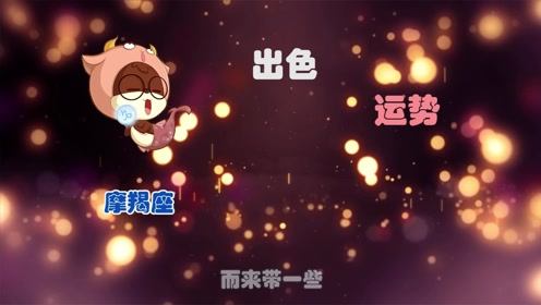 摩羯近期感情运势文图（摩羯座今年感情运势）