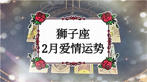 狮子座近期运势7月（狮子座七月运势2021年）