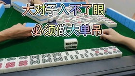 今日运势：今日麻将运势视频最新（今日麻将运势?