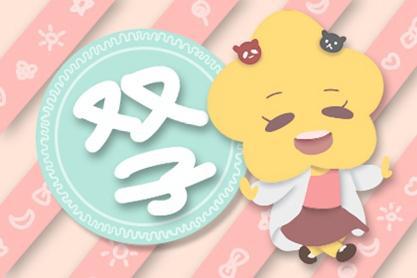 感情运势：本命年双子感情运势如何（本命年双子座）