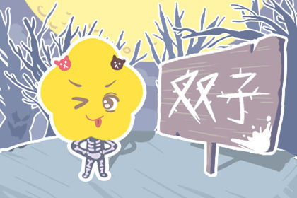 今日运势：查双子坐今日运势（搜双子座今日运势）