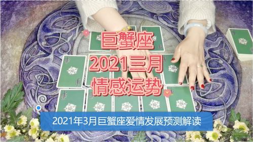 巨蟹座爱情运势近期（巨蟹座2021年爱情运势详解）