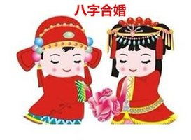 八字合婚：合婚两个人八字相同的字多（夫妻八字相同婚姻好吗）