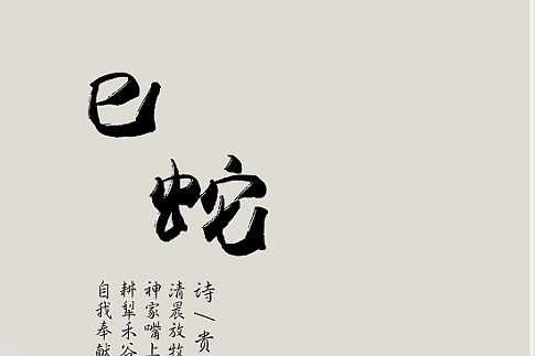 属蛇之人今日运势，运势起伏，把握机遇，迎接挑战