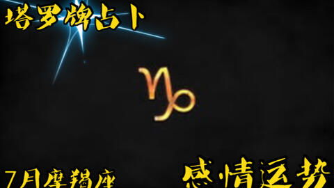 摩羯座女人今日感情运势，爱情是否如约而至？