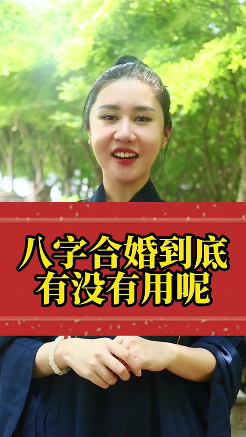 八字合婚的特点究竟意味着什么？