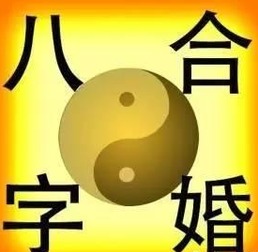 八字合婚命局互补，如何巧妙应对？