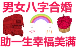 八字合婚差，我们的爱情是否该继续前行？