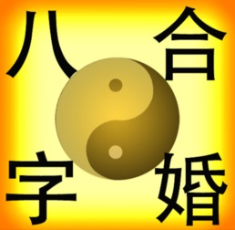 八字合婚奥秘，究竟几个字能决定婚姻幸福？