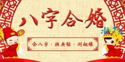 八字合婚真的能看出一生婚姻吗？揭秘传统与现代的碰撞
