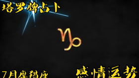 金牛摩羯近期感情运势，爱情路上能否柳暗花明？