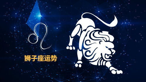 今日狮子星座运势查询，揭秘狮子座的今日运势走向！