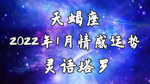 天蝎男近期感情运势，爱恨交织，能否拨云见日？